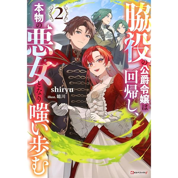 Amazon.co.jp: 悪女と呼ばれた私、転生先でも悪役です (ビーズログ文庫